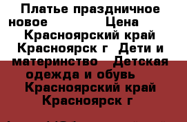 Платье праздничное новое  110-120 › Цена ­ 500 - Красноярский край, Красноярск г. Дети и материнство » Детская одежда и обувь   . Красноярский край,Красноярск г.